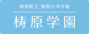 梼原学園バナー