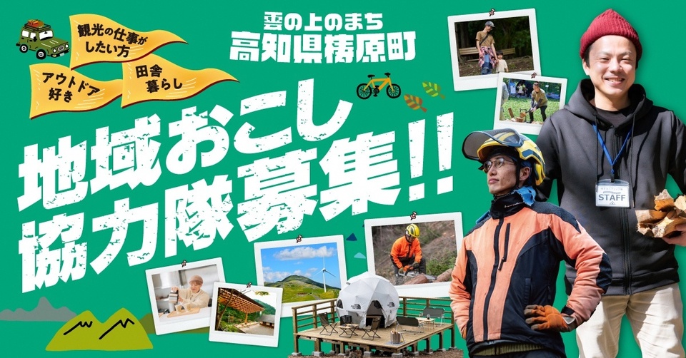 地域おこし協力隊募集