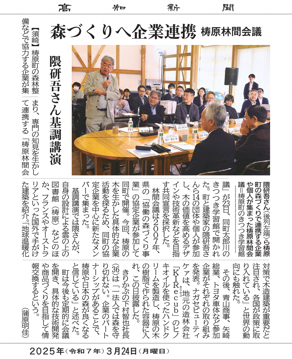 梼原林間会議２０２５　３月２４日付高知新聞の記事画像
