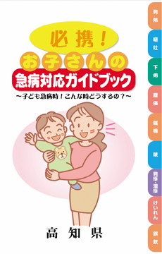 必携!お子さんの救急対応ガイドブック