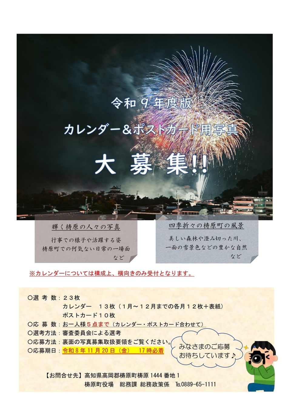 令和9年度版　カレンダー＆ポストカードの写真募集について