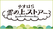 ゆすはら雲の上ストア