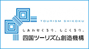 四国ツーリズム創造機構
