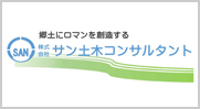 サン土木コンサルタント