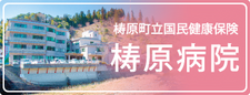 梼原病院