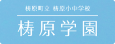 梼原学園