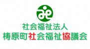 梼原町社会福祉協議会