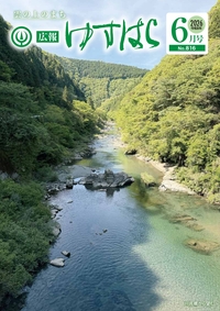 広報ゆすはら 令和8年6月号