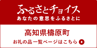 高知県檮原町 お礼の品一覧ページはこちら