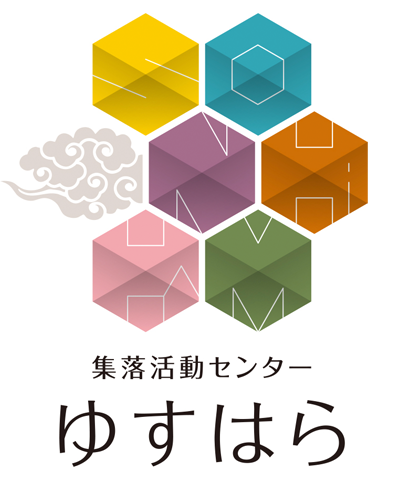 集落活動センター推進事業イメージ