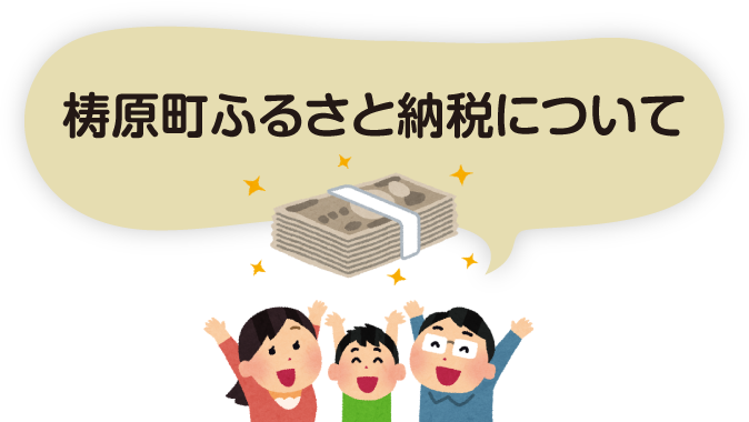 梼原町ふるさと納税について