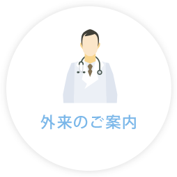 外来のご案内