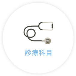 診療科目