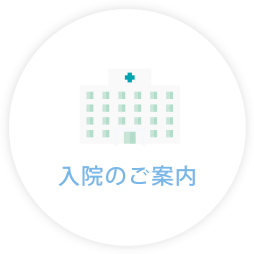 入院のご案内