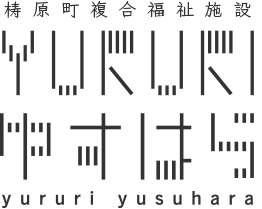 梼原町複合福祉施設YURURIゆすはら